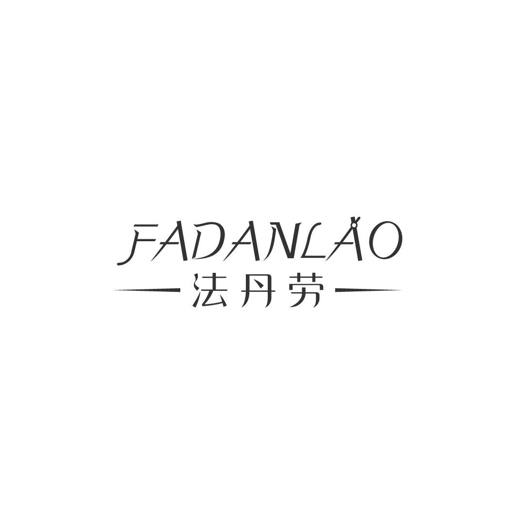 法丹劳