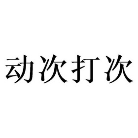 动次打次