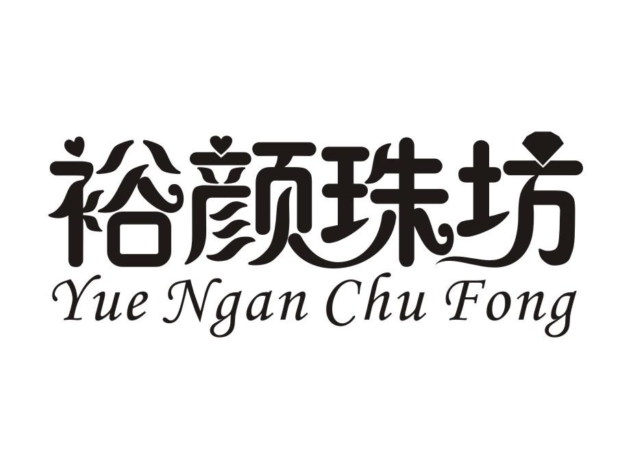 裕颜珠坊 YUE NGAN CHU FONG