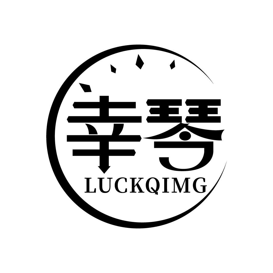 幸琴 LUCKQIMG