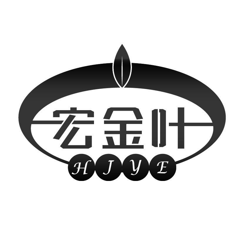 宏金叶 HJYE
