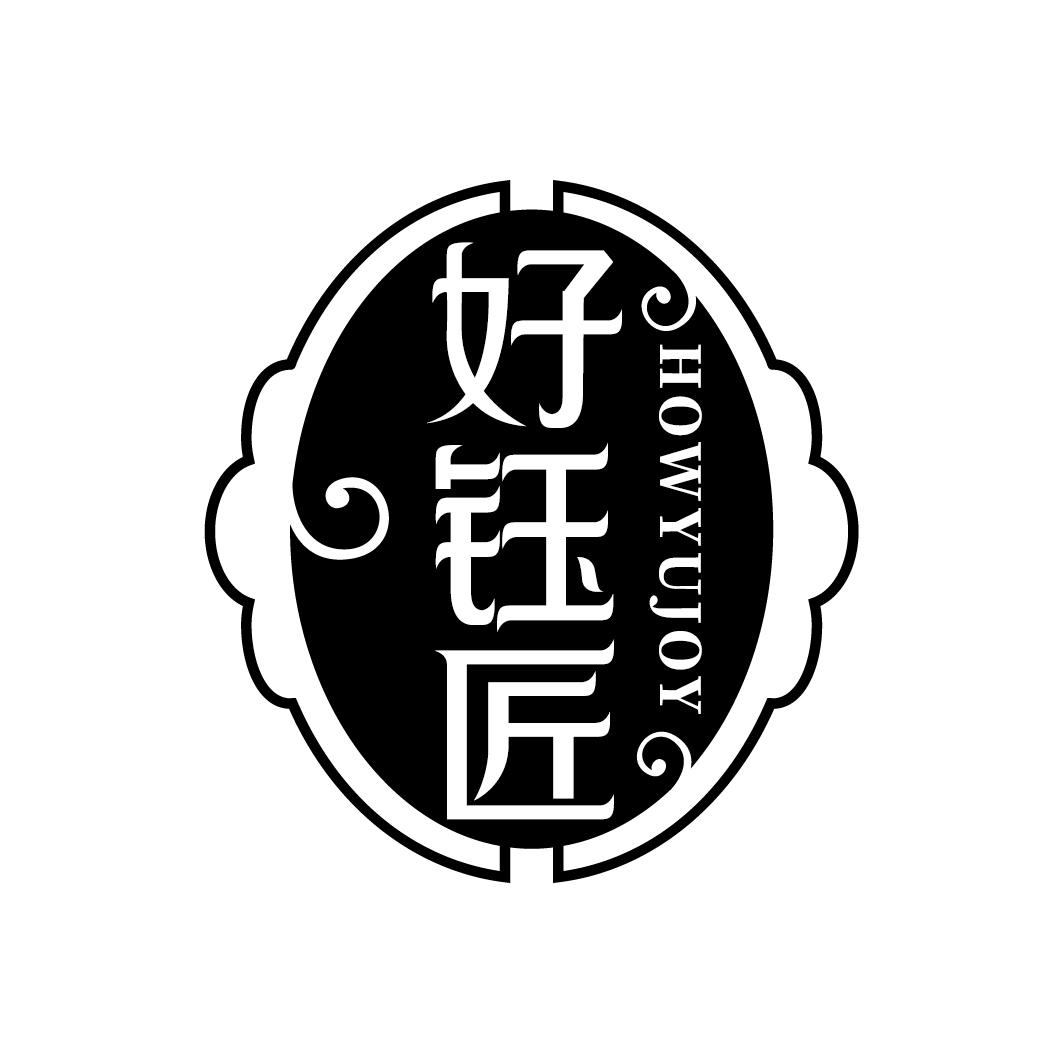 好钰匠 HOWYUJOY