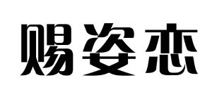 赐姿恋