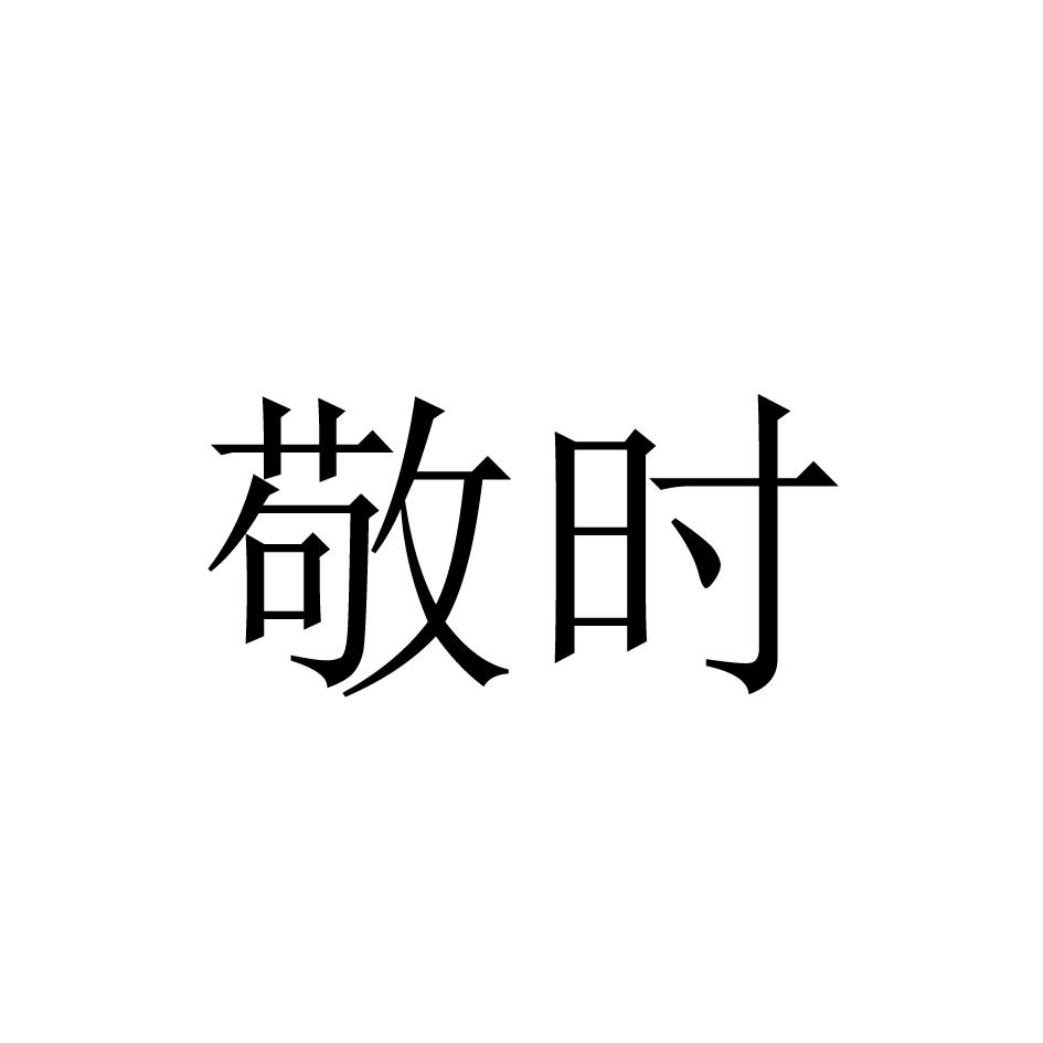 敬时