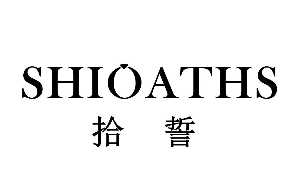 拾誓 SHIOATHS