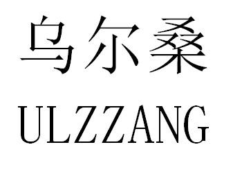 乌尔桑  ULZZANG