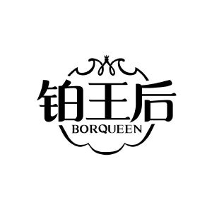 铂王后 BORQUEEN