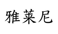 雅莱尼