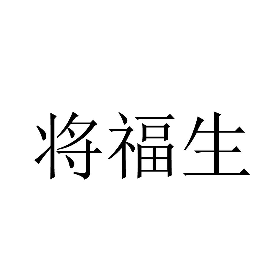 将福生