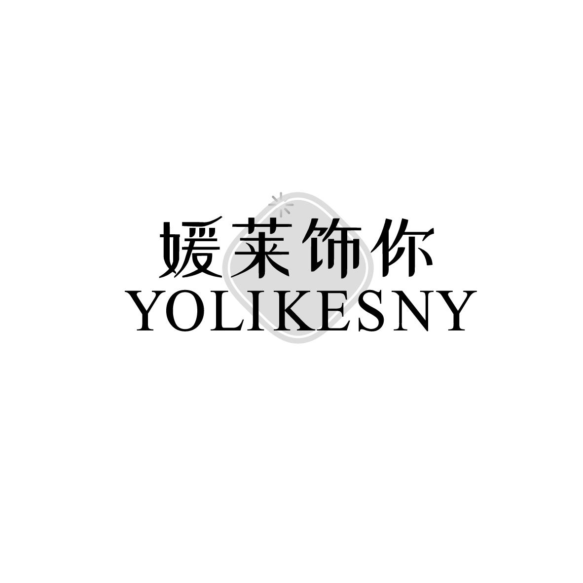 媛莱饰你 YOLIKESNY