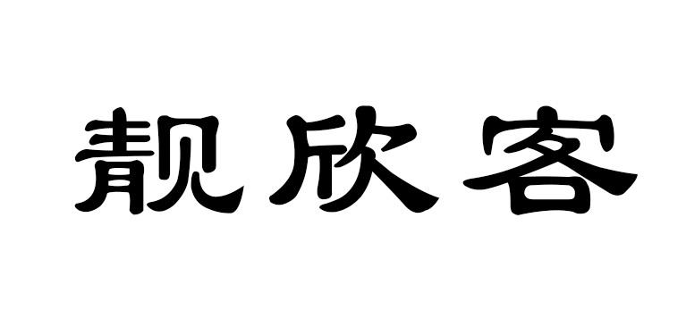 靓欣客