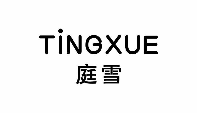 庭雪