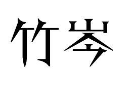 竹岑