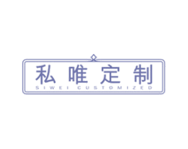 私唯定制 SIWEI CUSTOMIZED