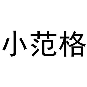 小范格
