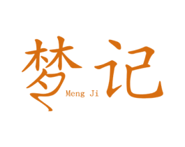 梦记
