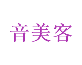 音美客