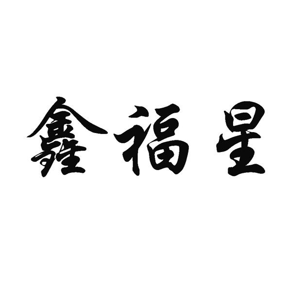 鑫福星