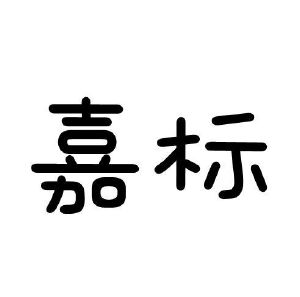 嘉标