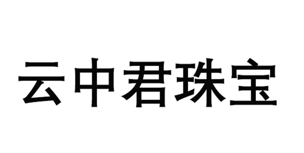 云中君珠宝