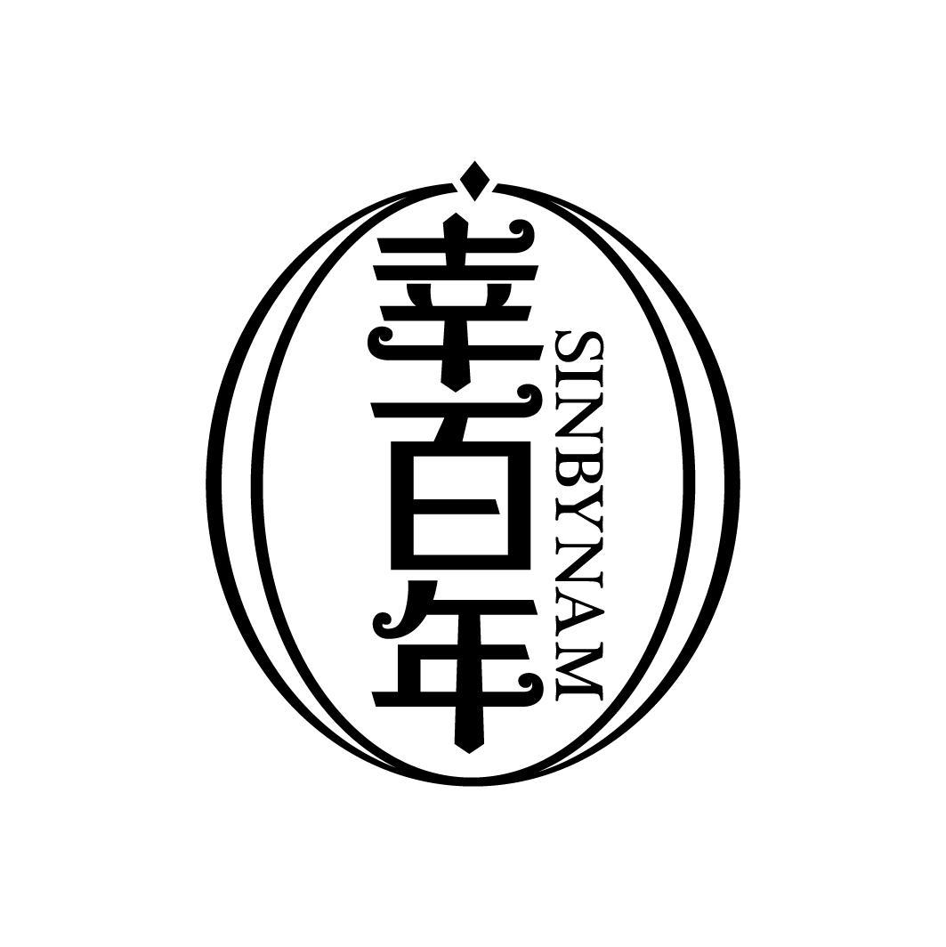 幸百年 SINBYNAM
