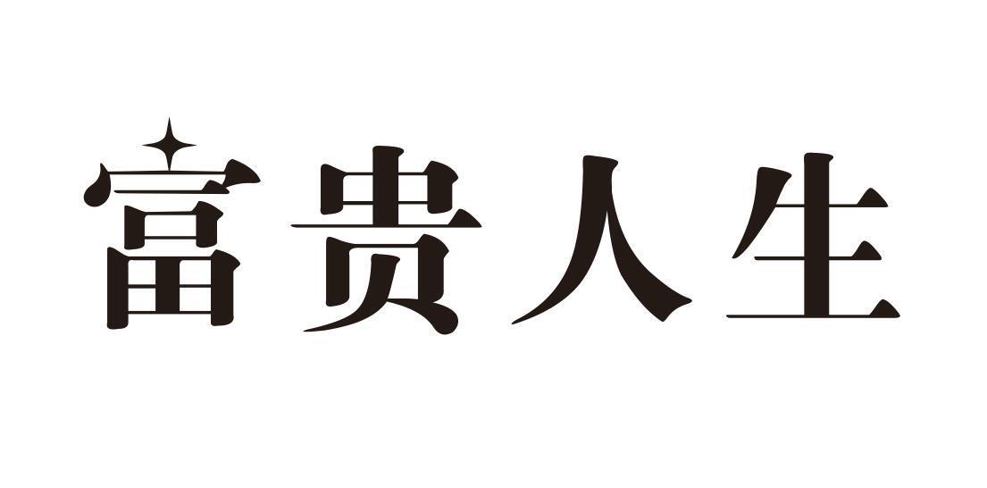 富贵人生