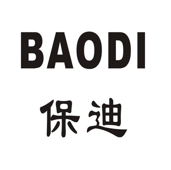 保迪