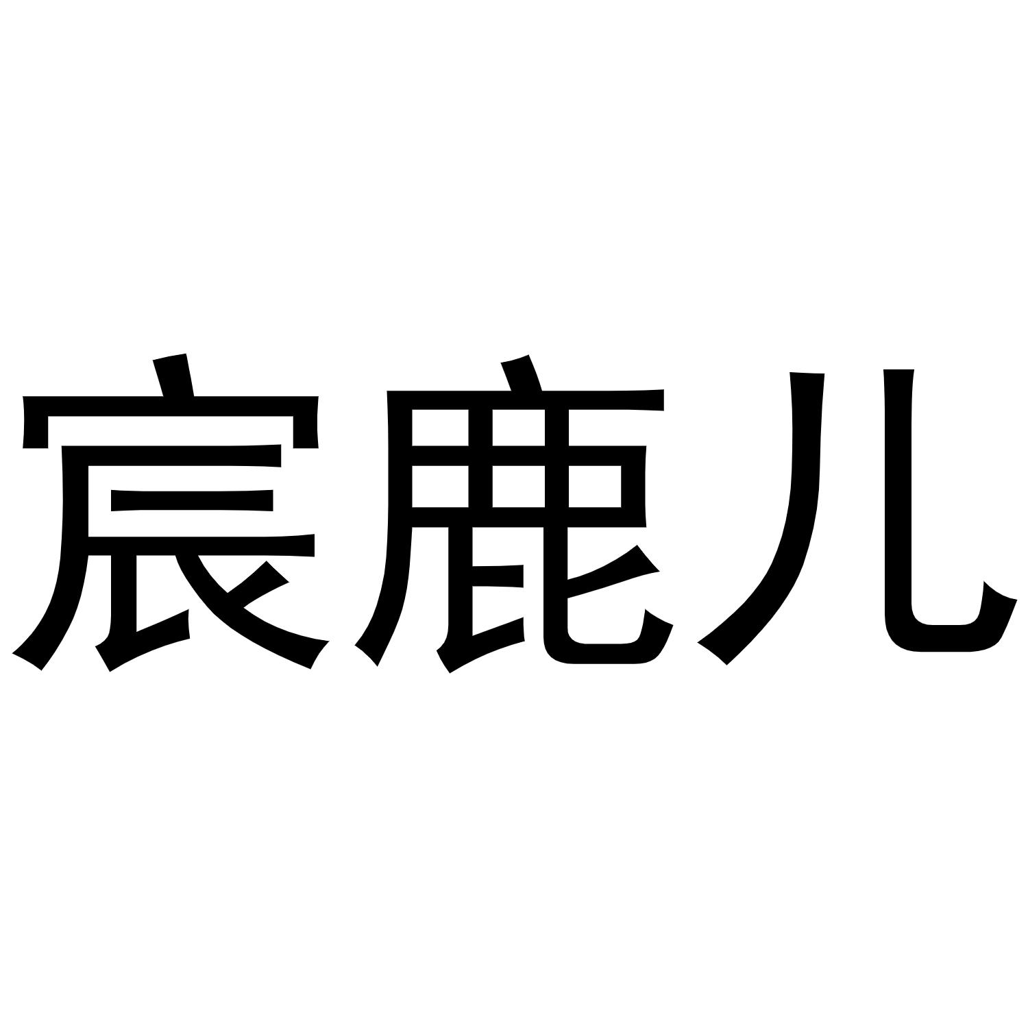 宸鹿儿