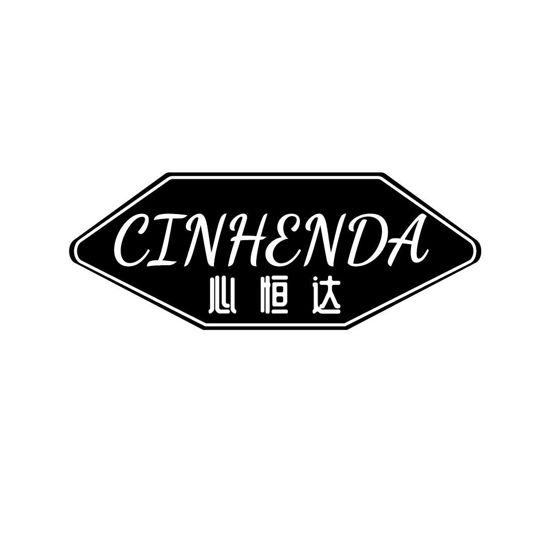 心恒达 CINHENDA