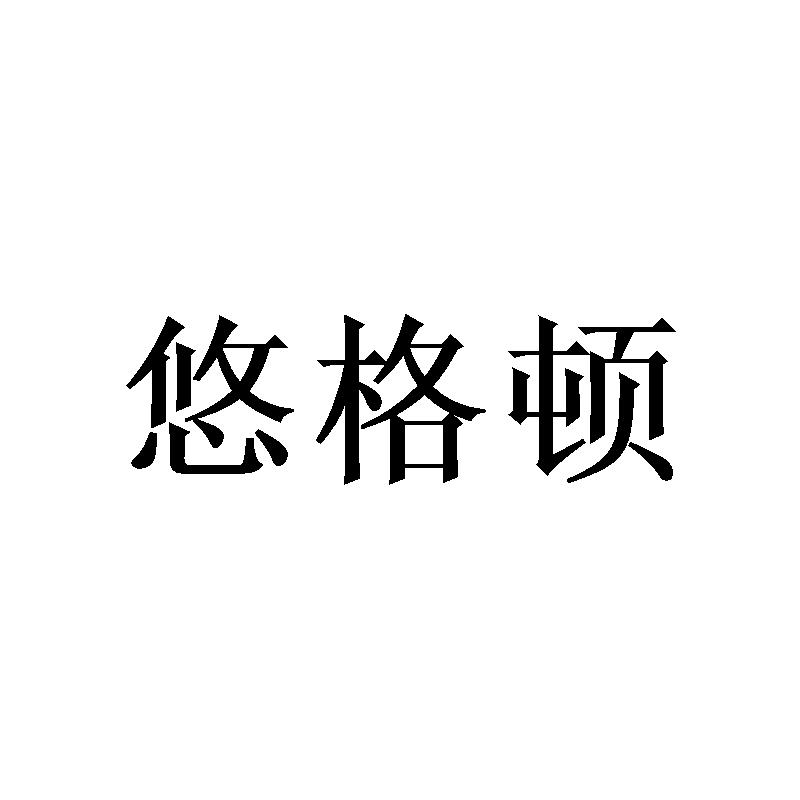 悠格顿