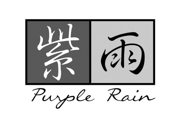 紫雨 PURPLE RAIN