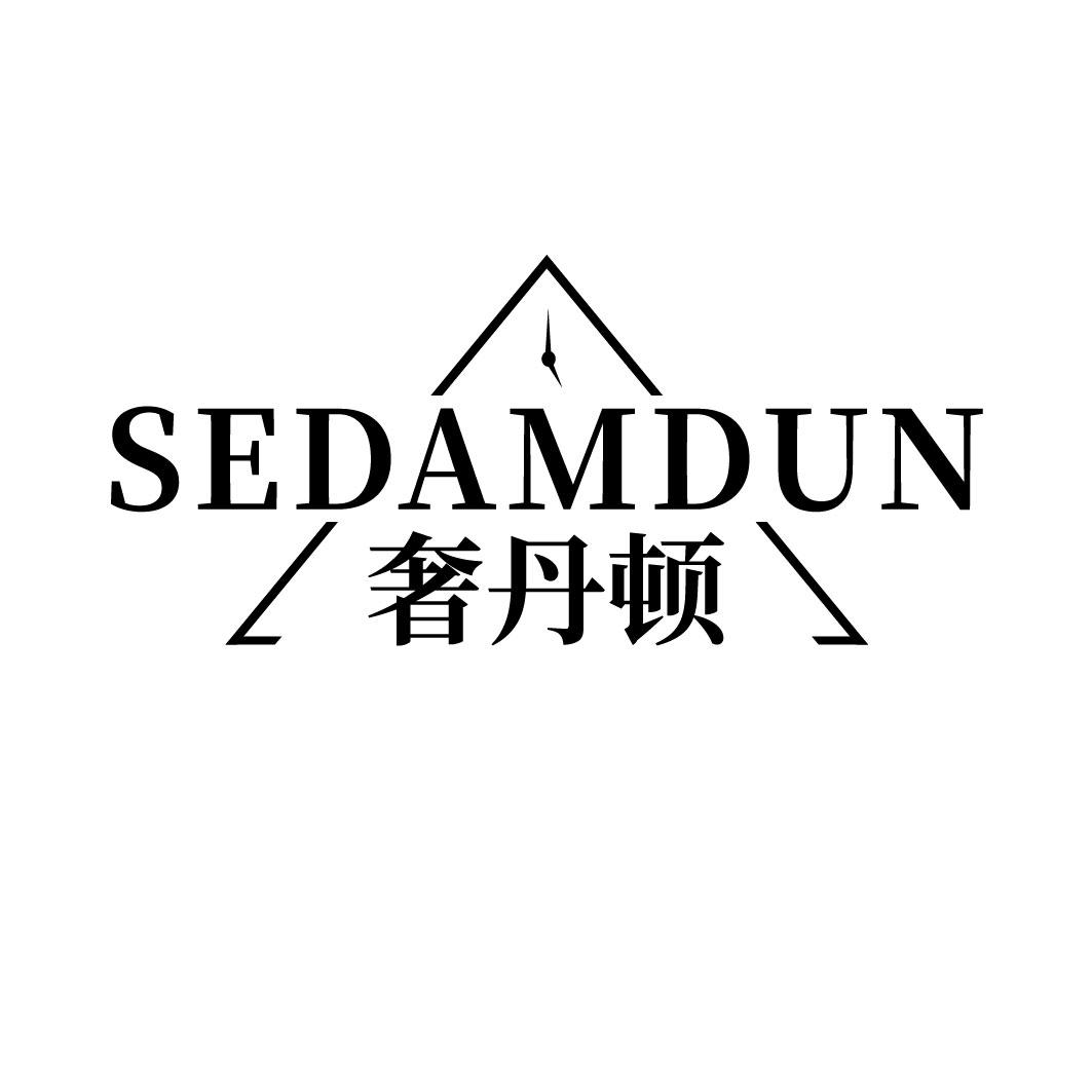 奢丹顿 SEDAMDUN
