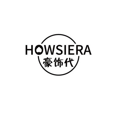 豪饰代 HOWSIERA