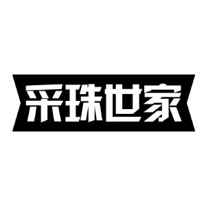 采珠世家