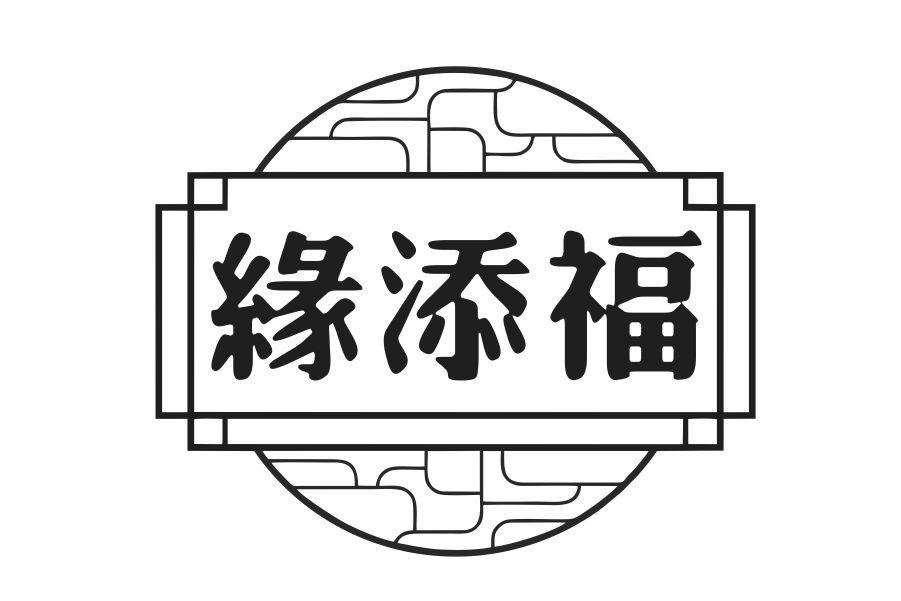 缘添福