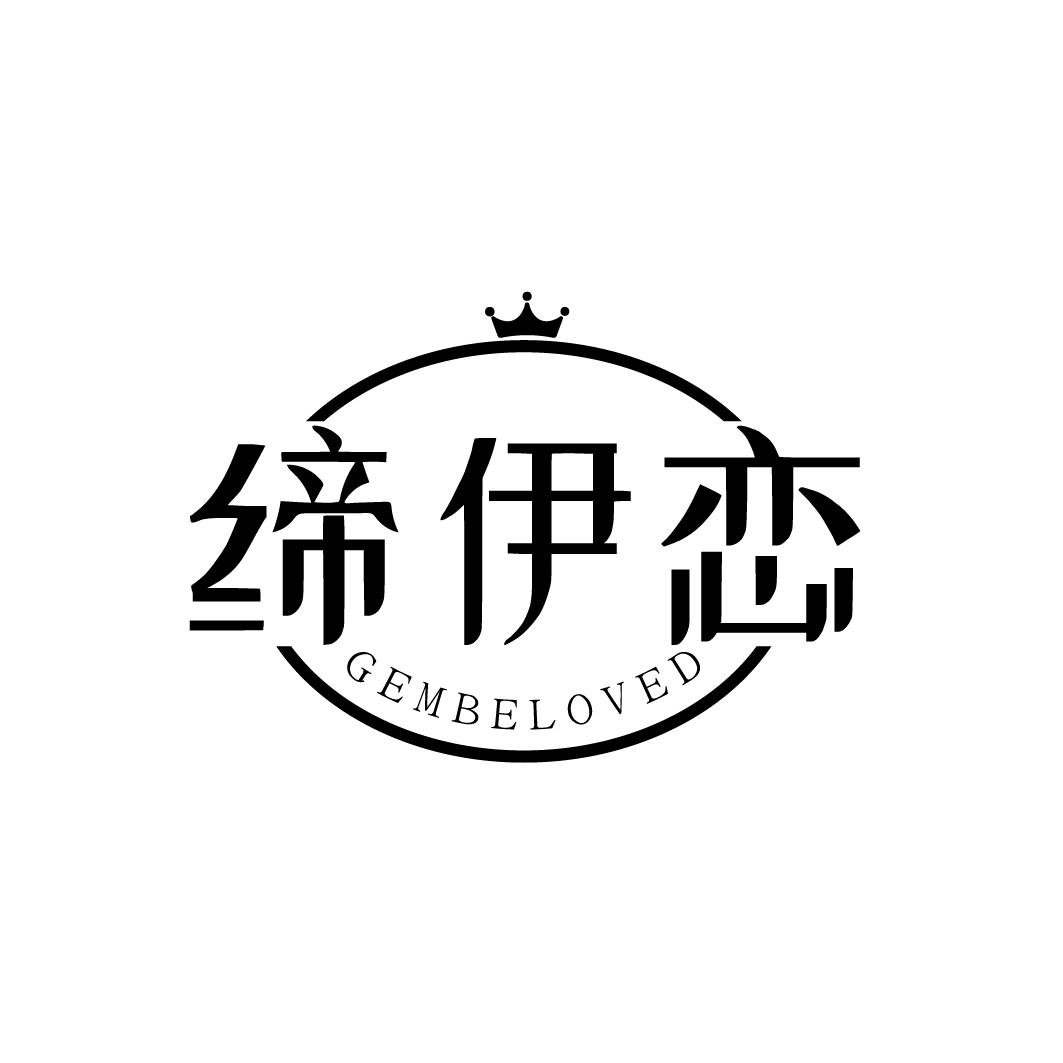 缔伊恋 GEMBELOVED