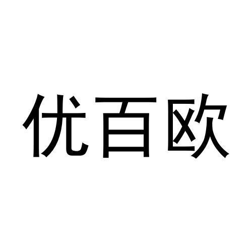 优百欧
