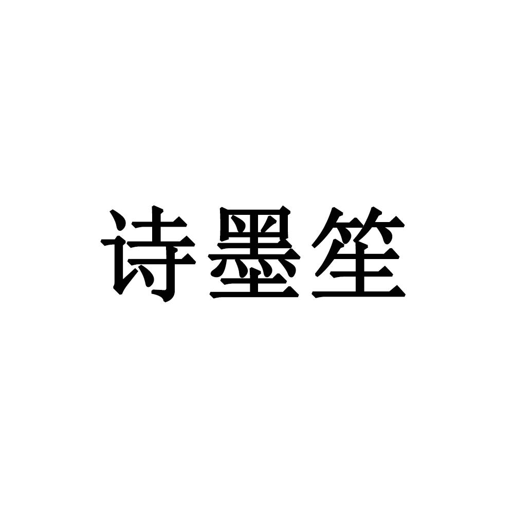 诗墨笙
