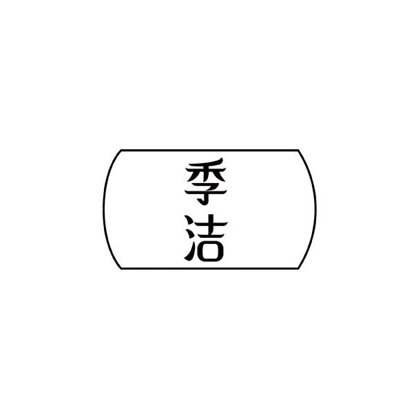 季洁