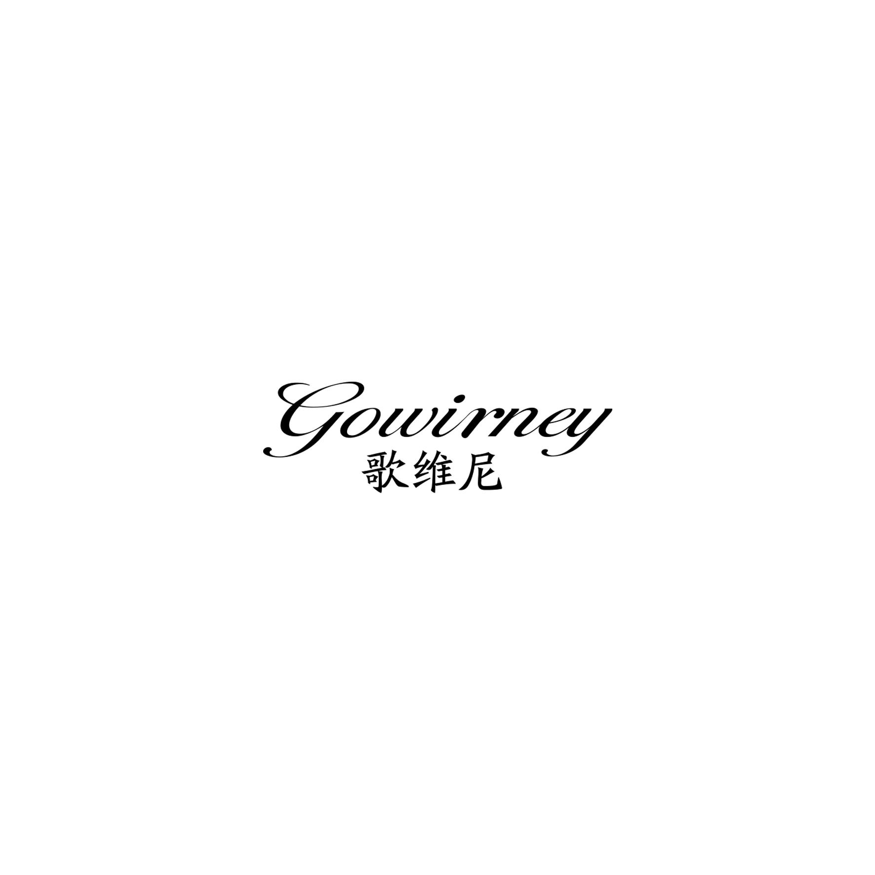 歌维尼 GOWIRNEY