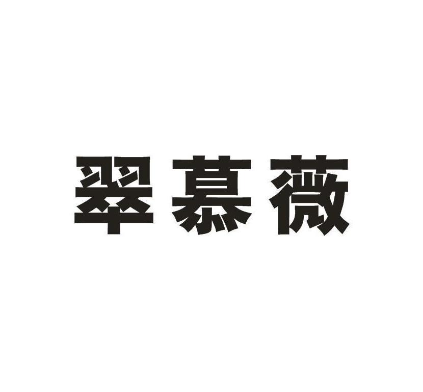 翠慕薇
