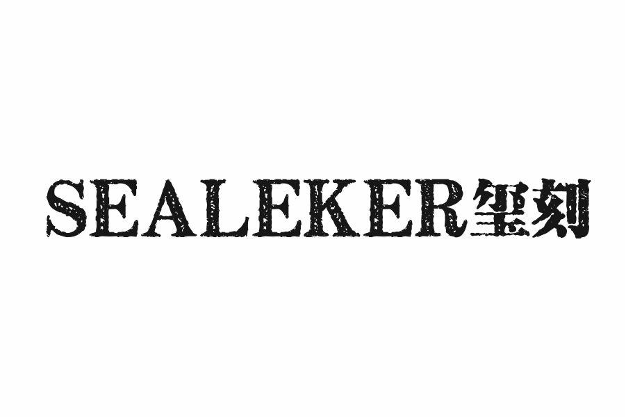 SEALEKER玺刻