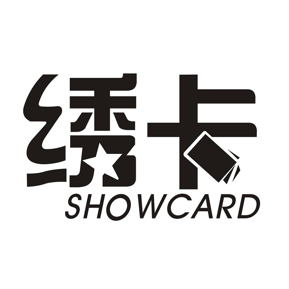 绣卡 SHOWCARD