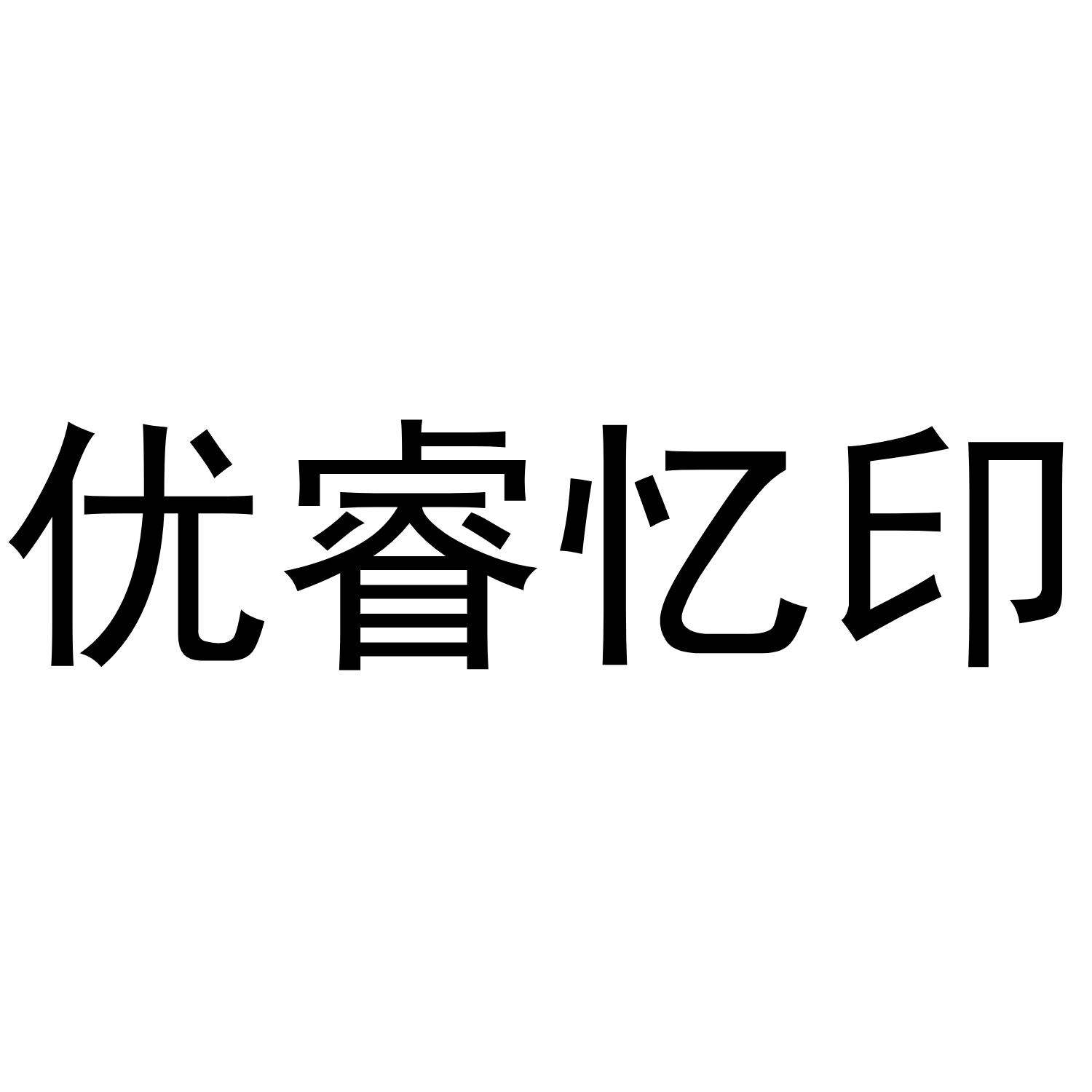 优睿忆印