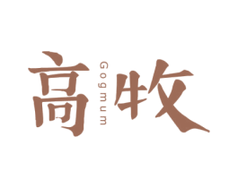 高牧 GOGMUM