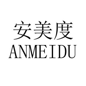 安美度