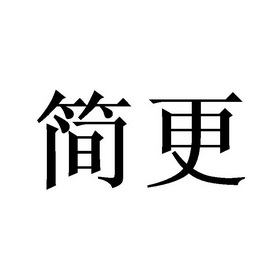 简更