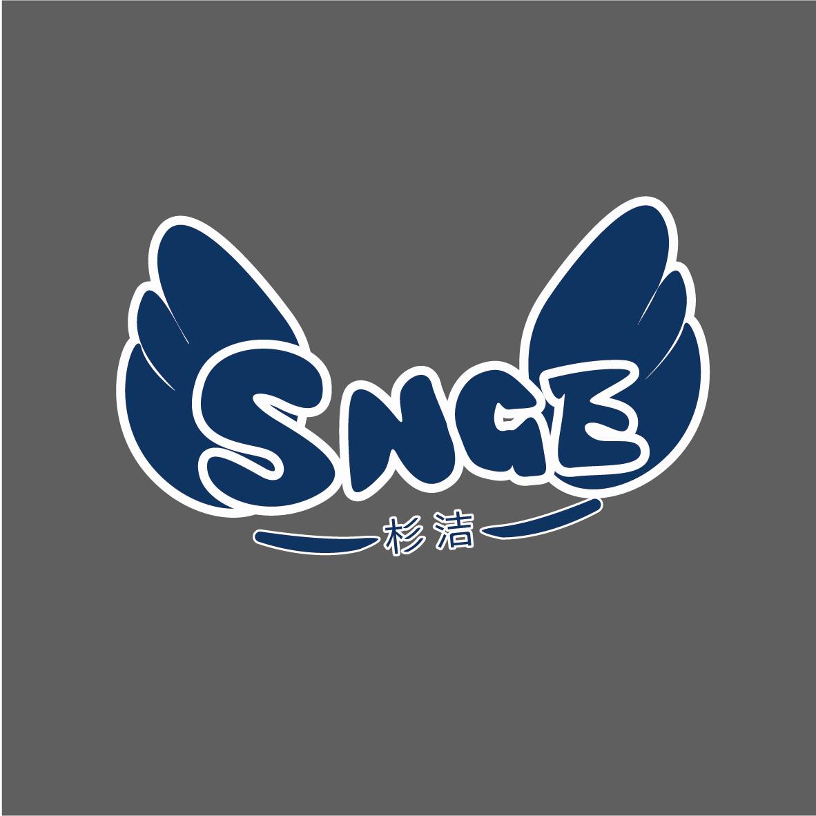 杉洁 SNGE