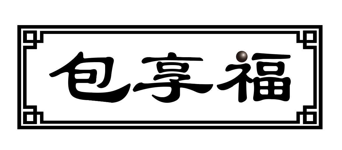 包享福