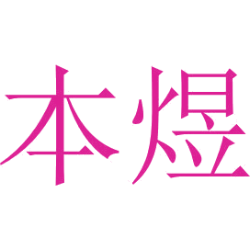 本煜